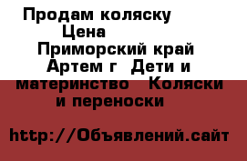 Продам коляску 3/1  › Цена ­ 13 000 - Приморский край, Артем г. Дети и материнство » Коляски и переноски   